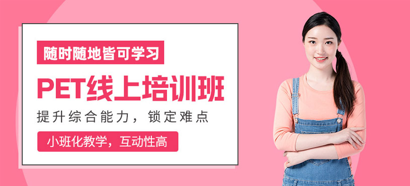 PET考試線上培訓(xùn)班
