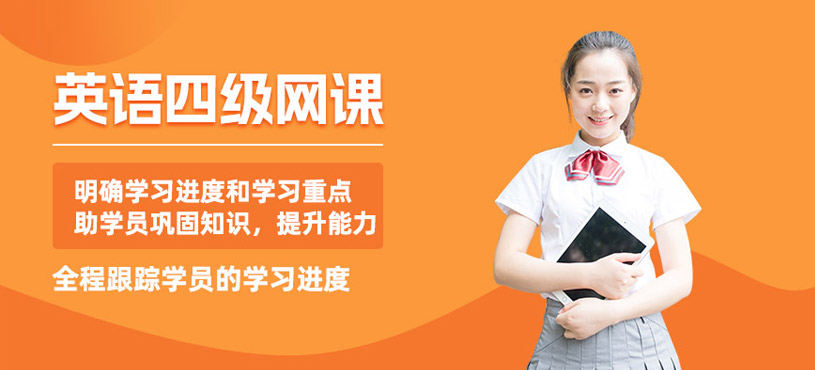 英語四級在線培訓