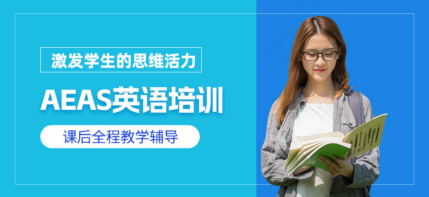 AEAS在線培訓