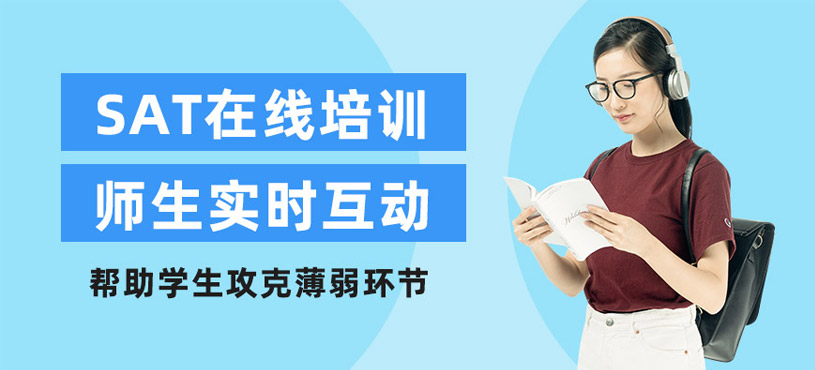 SAT在線培訓