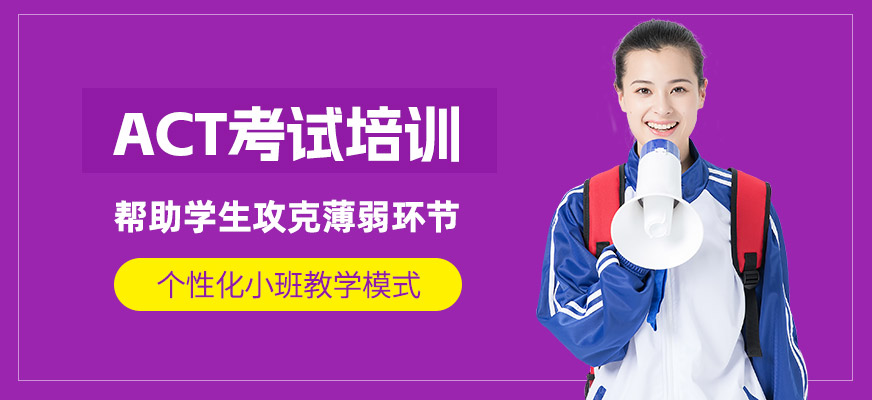 ACT線上培訓(xùn)班