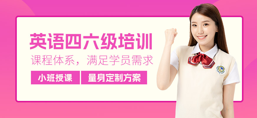 煙臺英語四六級培訓