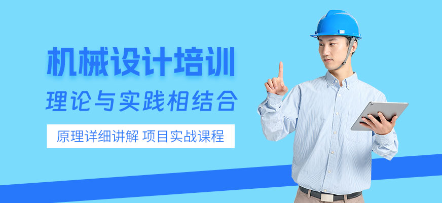 機(jī)械設(shè)計(jì)線下培訓(xùn)班