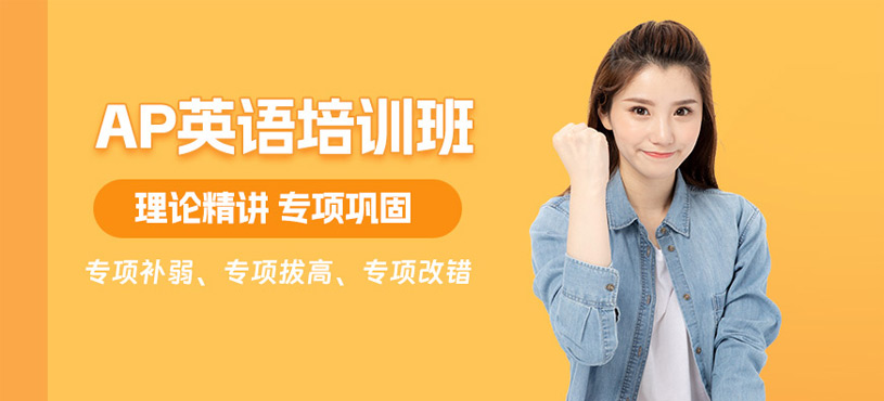 北京ap考試培訓班