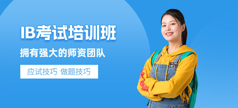 北京IB考試培訓(xùn)班
