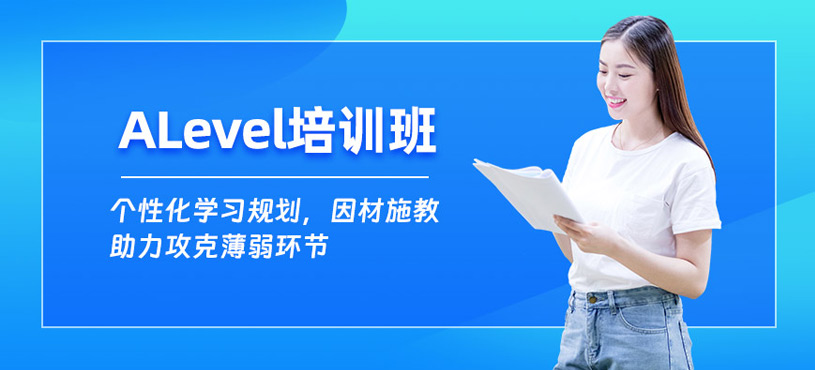 北京ALevel考試培訓(xùn)班