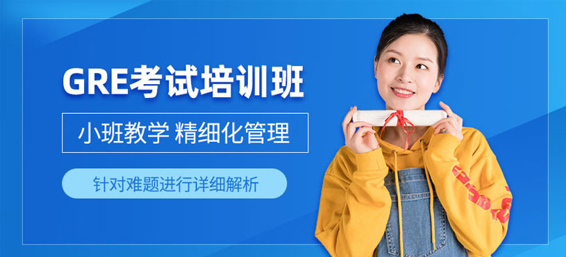 北京GRE考試學(xué)習(xí)班