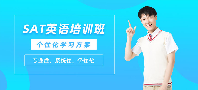 北京SAT考前學(xué)習(xí)班