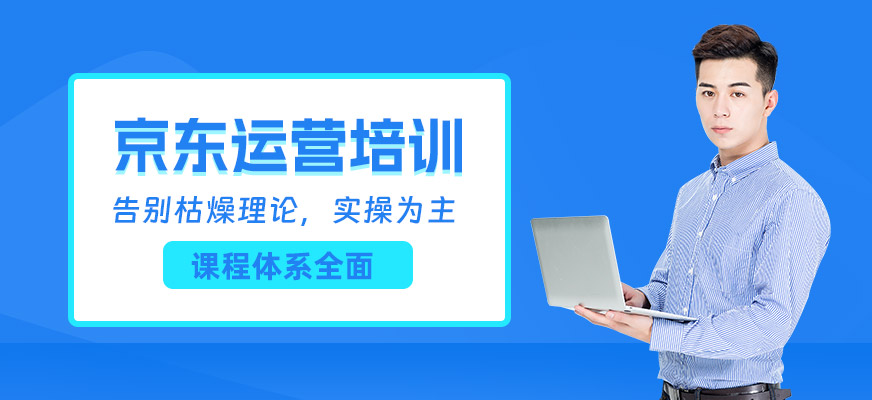 南通京東運營培訓