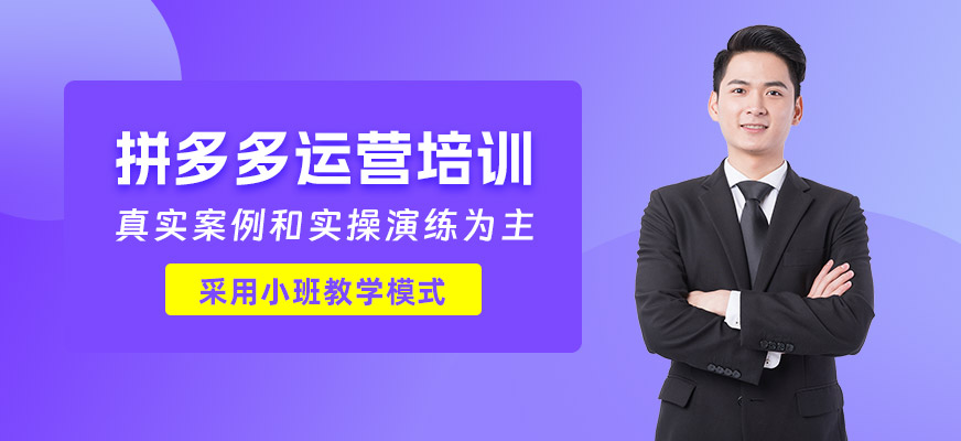 南通拼多多培訓(xùn)