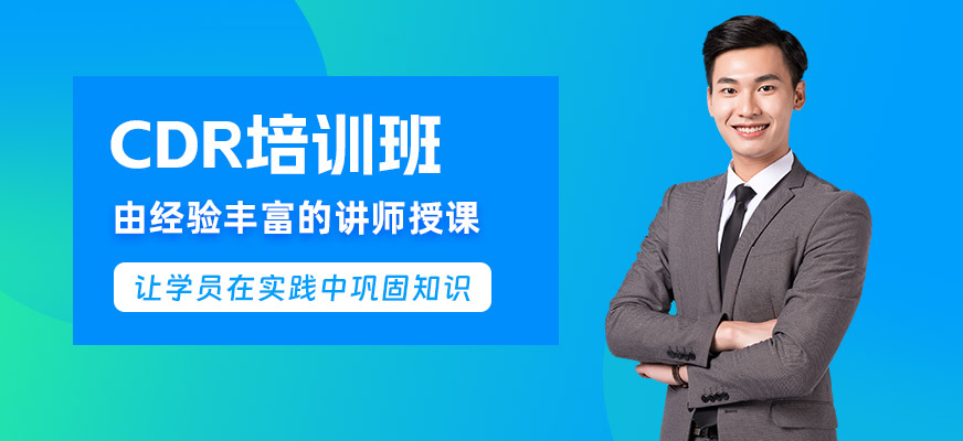 南通CDR培訓