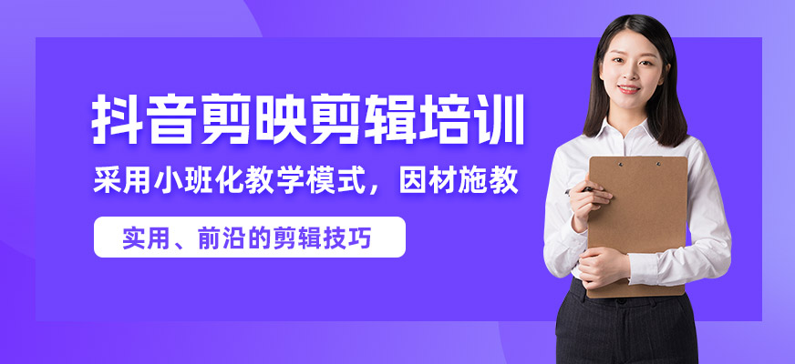 南通抖音剪映剪輯培訓