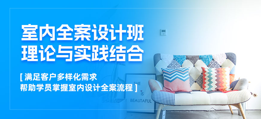 南通室內(nèi)全案設(shè)計培訓