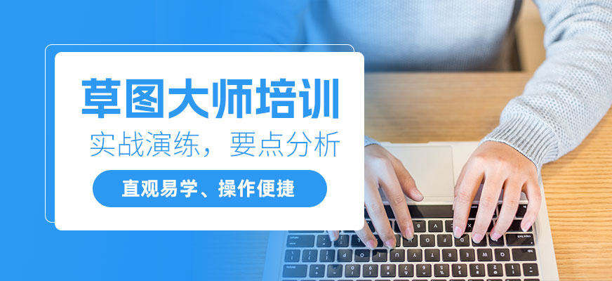 南通草圖大師培訓(xùn)