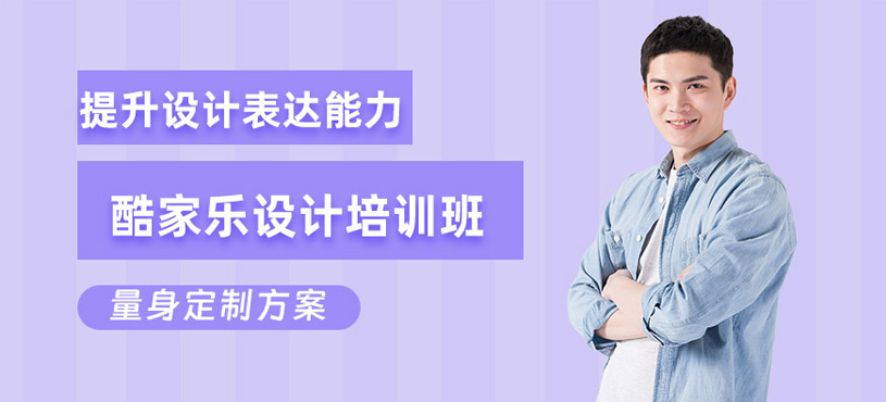 南通酷家樂(lè)培訓(xùn)