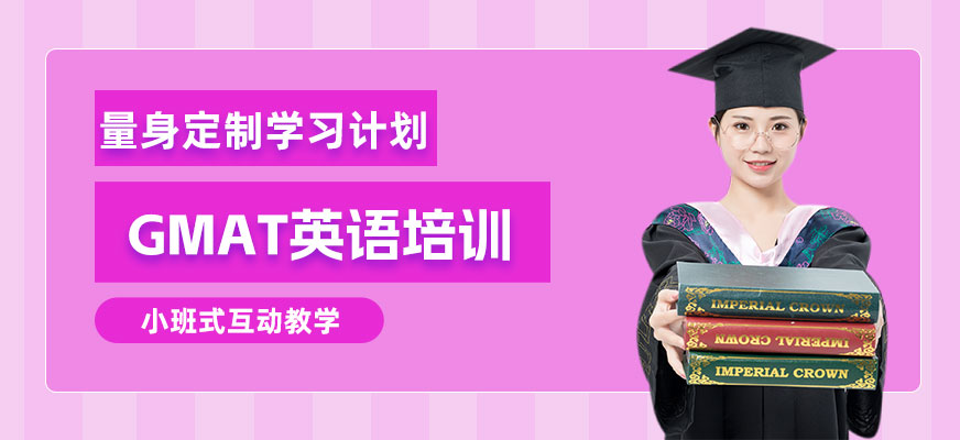 煙臺(tái)GMAT英語(yǔ)培訓(xùn)