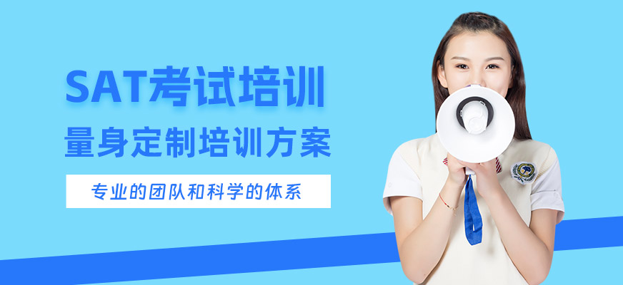 煙臺SAT英語培訓