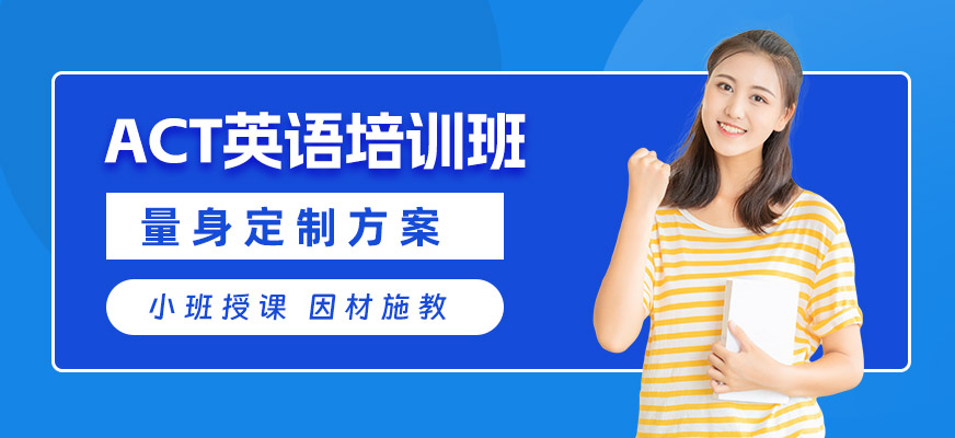 煙臺(tái)ACT英語培訓(xùn)