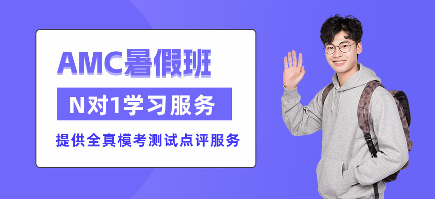 上海AMC暑假班