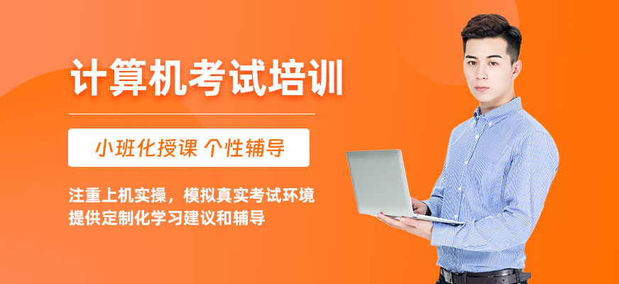 計算機等級考試培訓