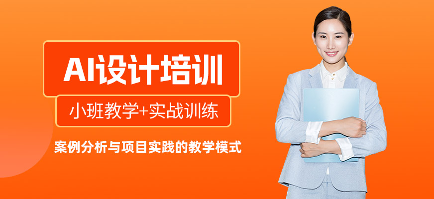 ai設(shè)計(jì)基礎(chǔ)培訓(xùn)班