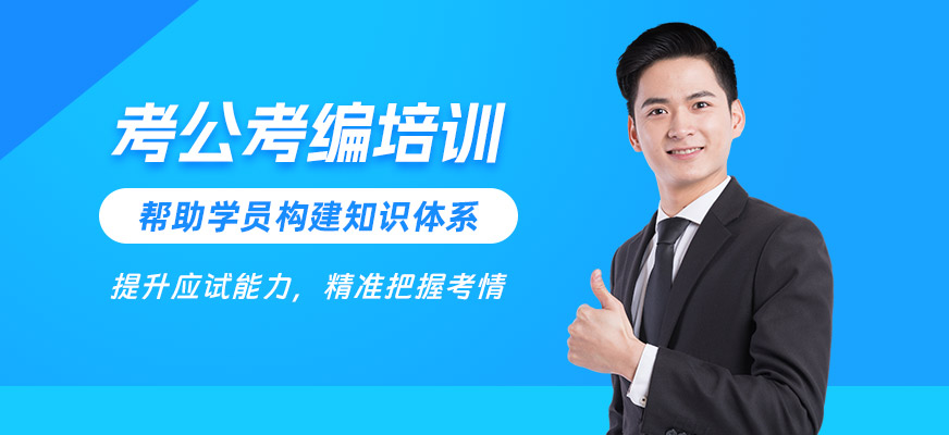考公考編培訓(xùn)班