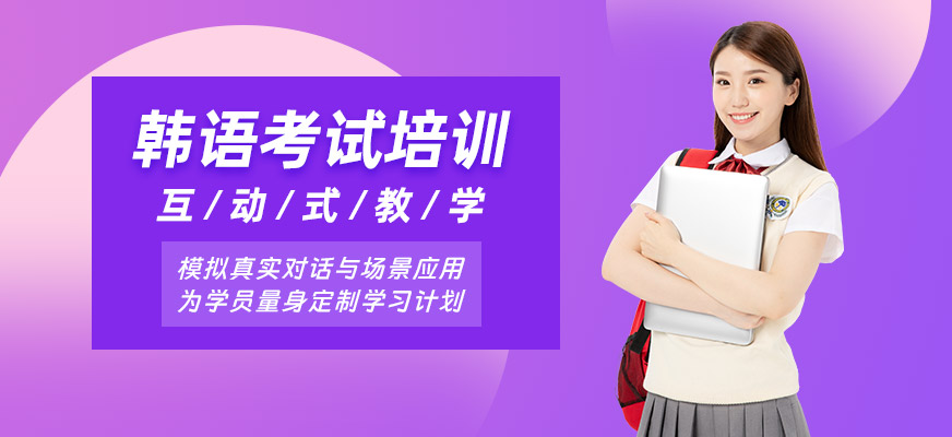 洛陽(yáng)韓語(yǔ)考試培訓(xùn)