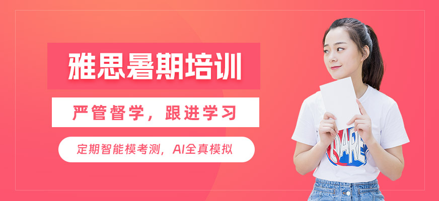 暑期雅思強化班