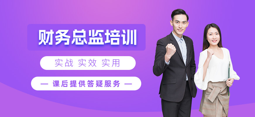 泉州財(cái)務(wù)總監(jiān)培訓(xùn)班