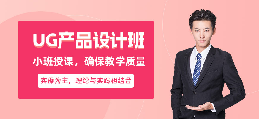 ug產(chǎn)品設計培訓