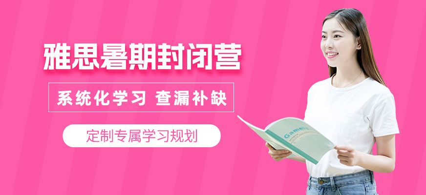 深圳雅思暑期封閉營