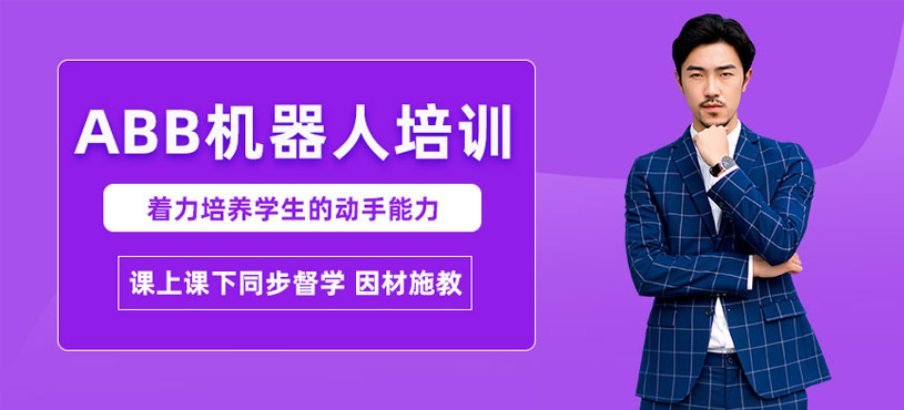 常州ABB機器人培訓(xùn)班
