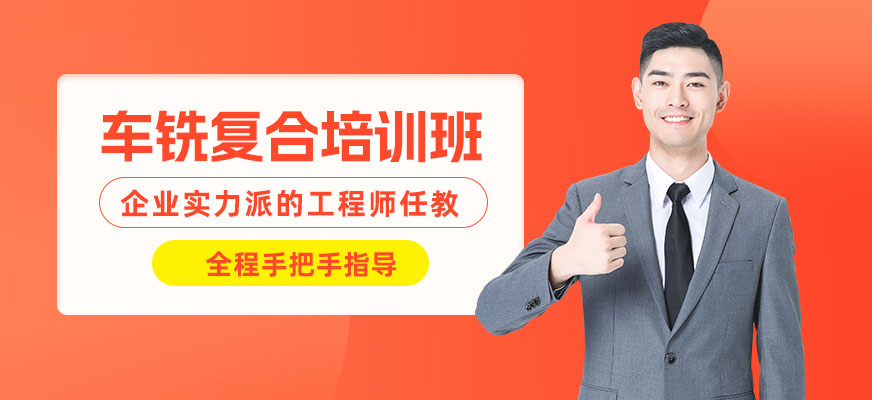 常州車銑復合編程培訓