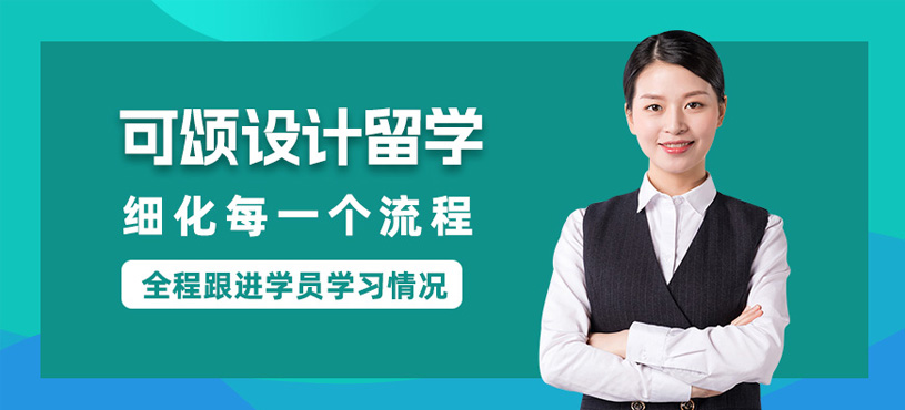 沈陽可頌設(shè)計(jì)留學(xué)