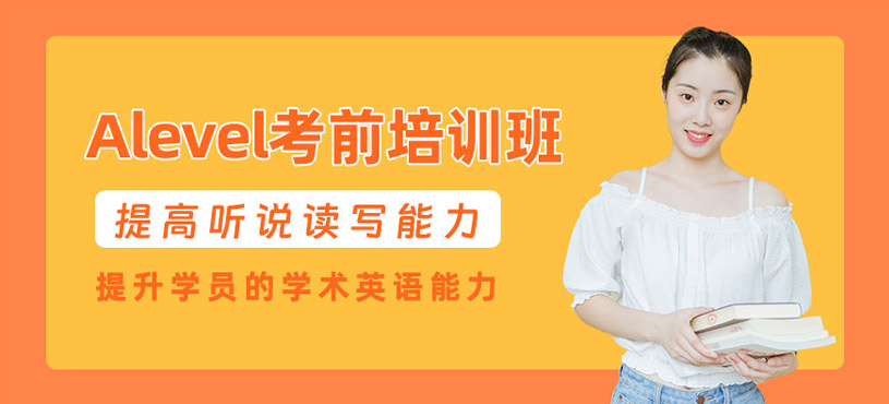 廣州Alevel考前輔導(dǎo)班