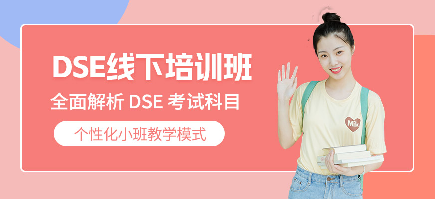 廣州線下DSE輔導(dǎo)班