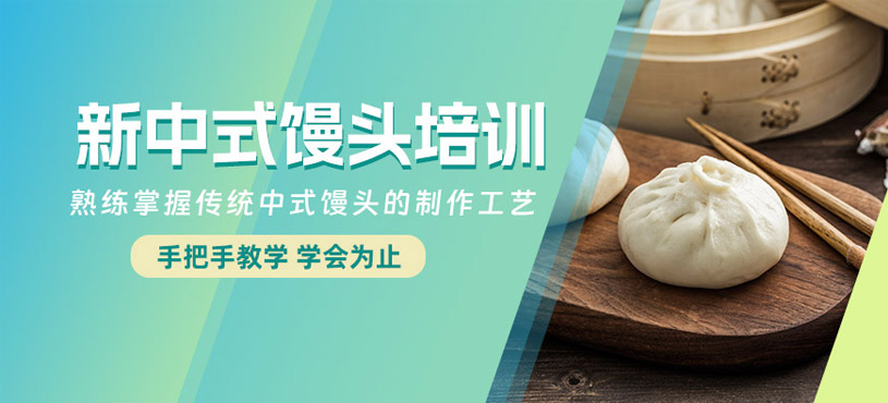 珠海包子饅頭班