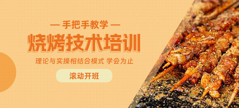 珠海燒烤學(xué)習(xí)班