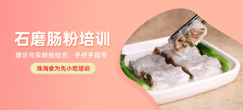 珠海石磨腸粉學習班