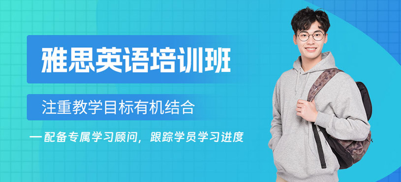 杭州出國雅思班