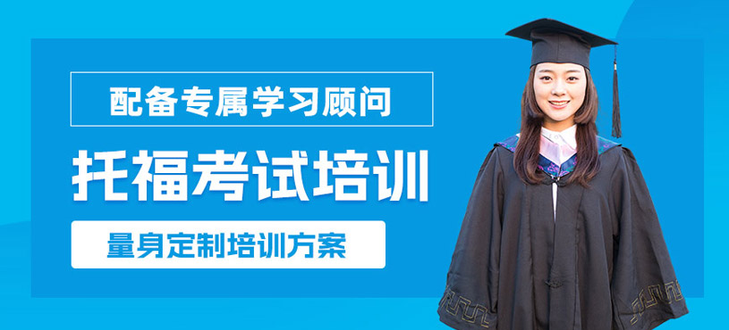 杭州托?？荚噷W(xué)習(xí)班