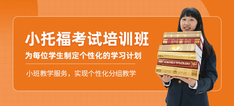 杭州小托福學習班