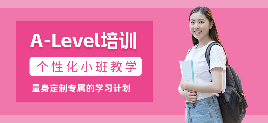 杭州alevel考試學(xué)習(xí)班