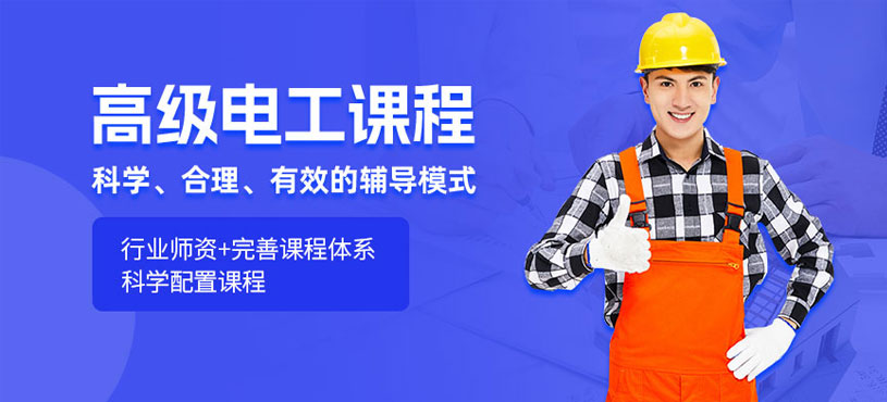 常州高級(jí)電工課程