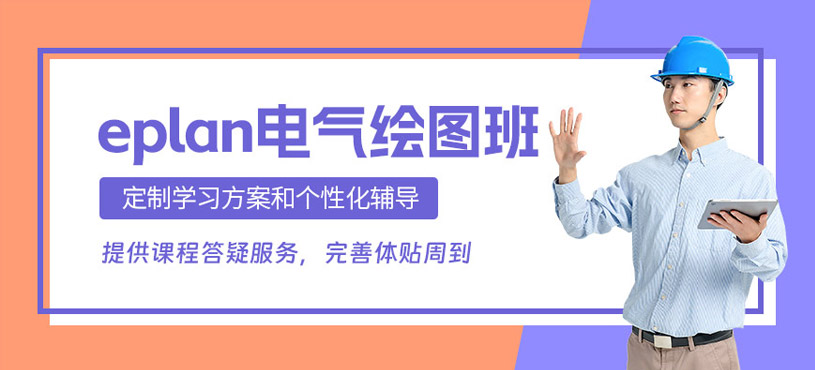 常州eplan電氣繪圖課程