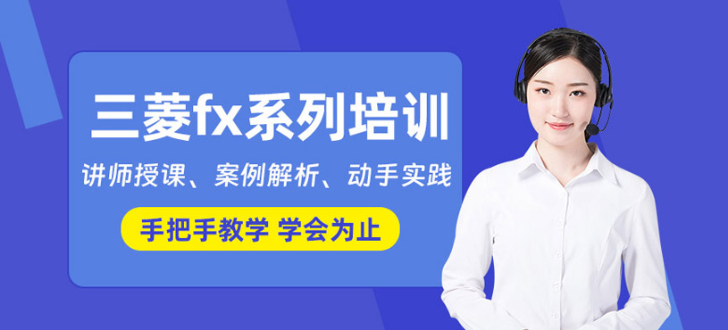常州三菱fx系列培訓(xùn)