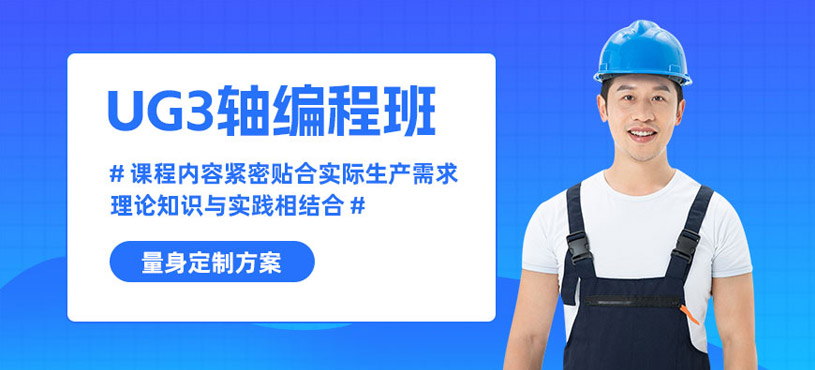 常州ug3軸編程班