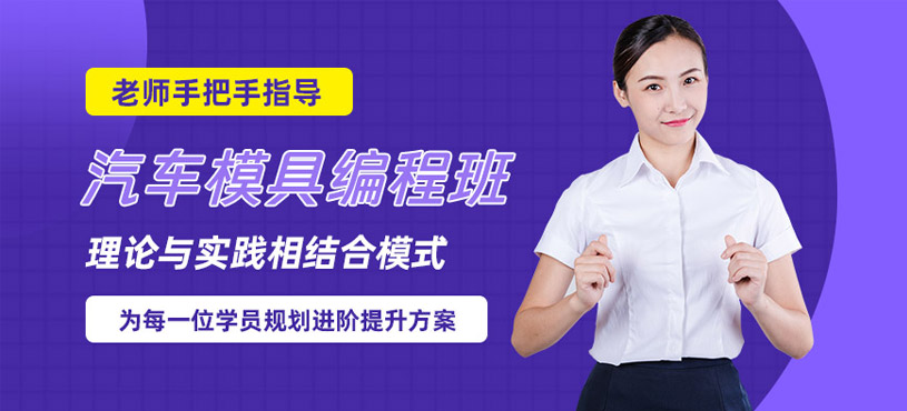 常州汽車(chē)模具編程班