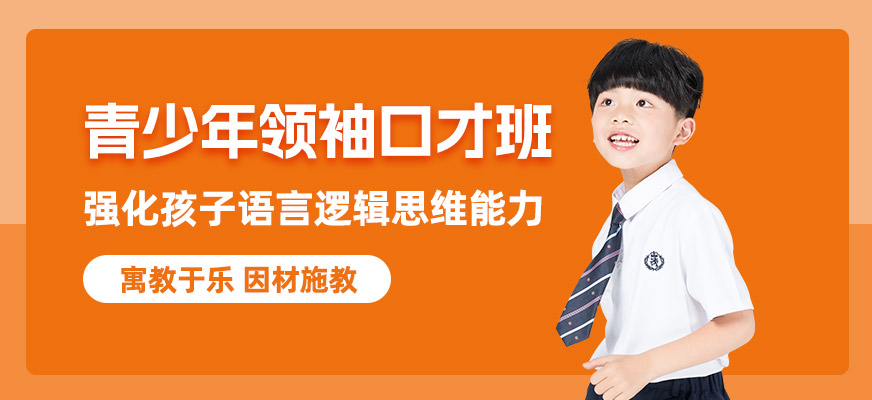 蘇州青少年領袖口才課程