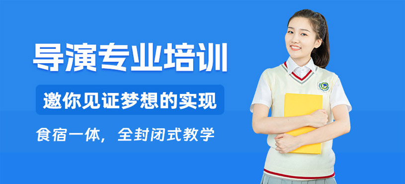 杭州導(dǎo)演藝考專業(yè)班